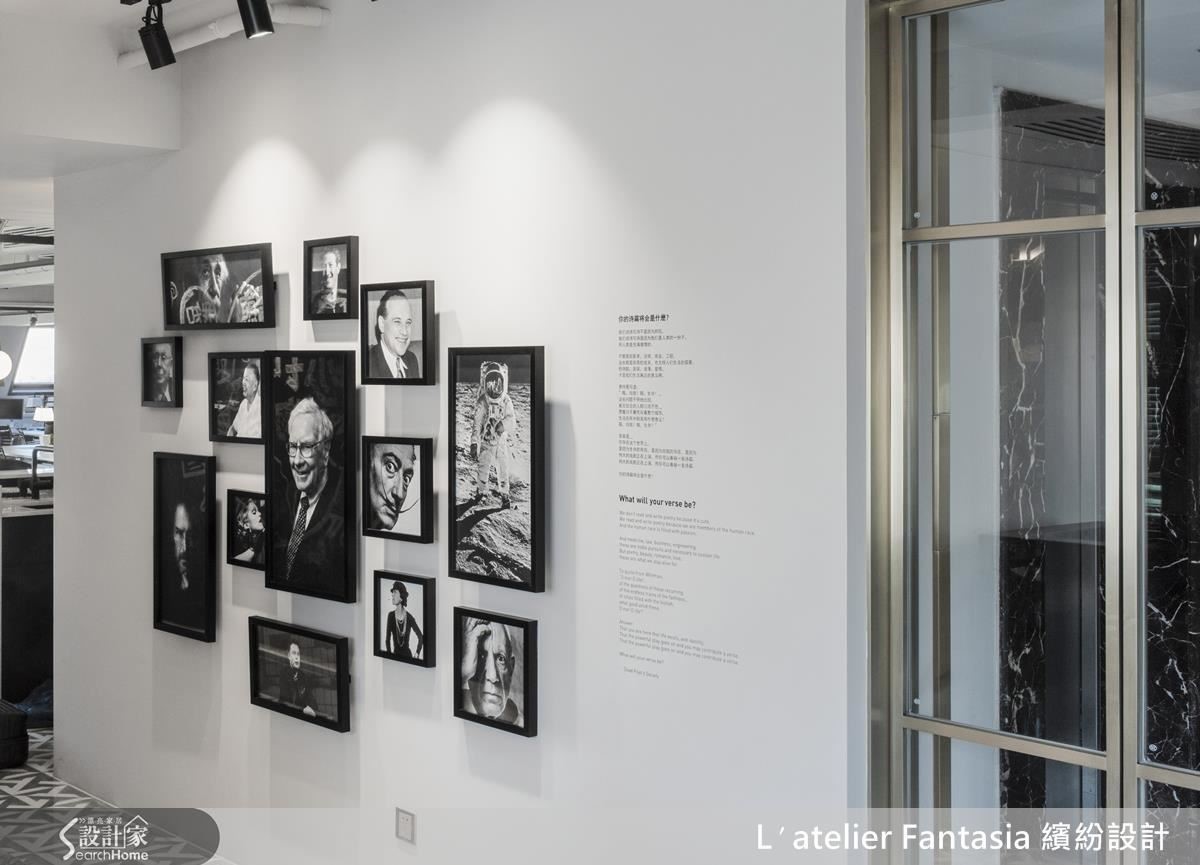 通往辦公區域的廊道名人牆，向各個領域的佼佼者致敬，並預示著在內的新創者將譜出自己的詩篇。