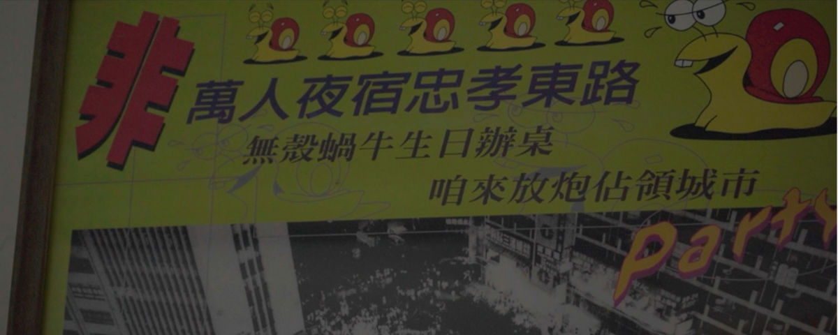 1989年「無殼蝸牛運動」的空拍照。