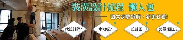 裝修設計流程懶人包::專題企劃