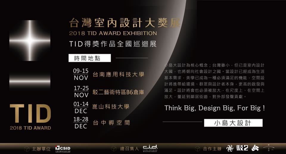 2018 TID Award 台灣室內設計大獎展 台南、高雄、台中巡迴展即將開跑!