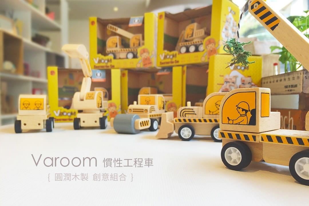 【Varoom 慣性前進工程車】