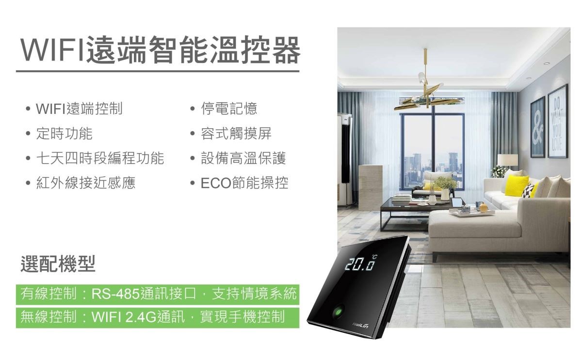 「WIFI 遠端智能溫控器」具備多項操作控制項目，操作便利性與安全性全面升級，將智能生活融入居家。