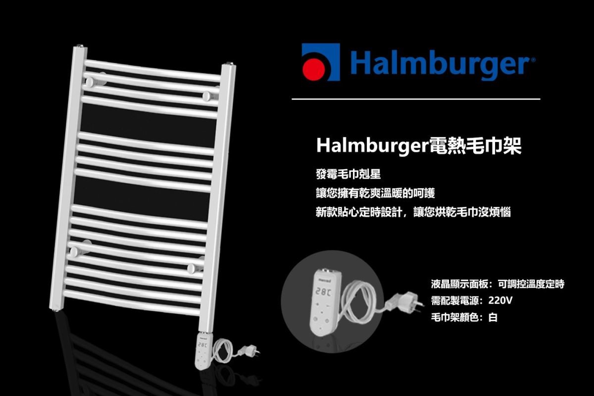 新款 Halmburger 電熱毛巾架不僅能快速烘乾潮濕浴巾，附設液晶顯示面板可直接定時控溫，簡單設定完成後就能轉身離開，不用擔心電費超載。