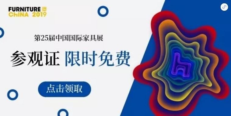 點此免費領取上海傢俱展參觀證 點此免費領取上海傢俱展參觀證