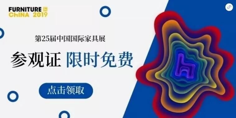 點此免費領取上海傢俱展參觀證 點此免費領取上海傢俱展參觀證
