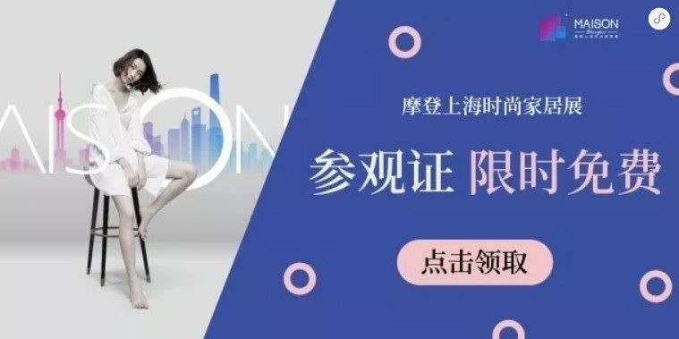 點此免費領取摩登上海時尚家居展參觀證 點此免費領取摩登上海時尚家居展參觀證