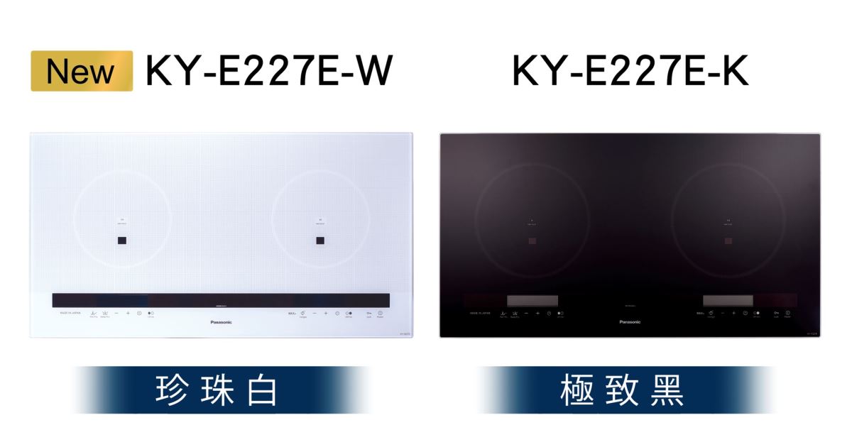 Panasonic IH 調理爐除原有極致黑（ KY - E227E - K ）外，更推出珍珠白（ KY - E227E - W ），讓消費者有更多選擇。