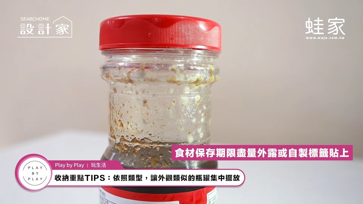盡量把保存期限外露或貼上自製標籤,瓶罐才不會擺到過期發霉。 盡量把保存期限外露或貼上自製標籤,瓶罐才不會擺到過期發霉。