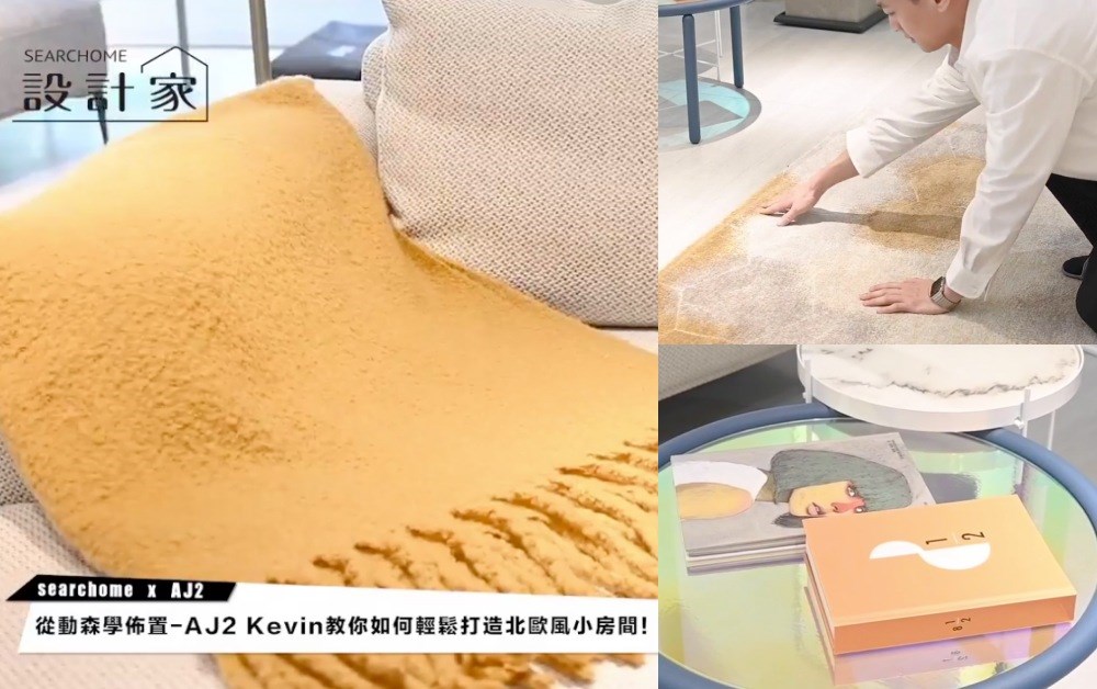 Kevin老闆建議跳色可以選擇不同體積大小的家具單品相互呼應。