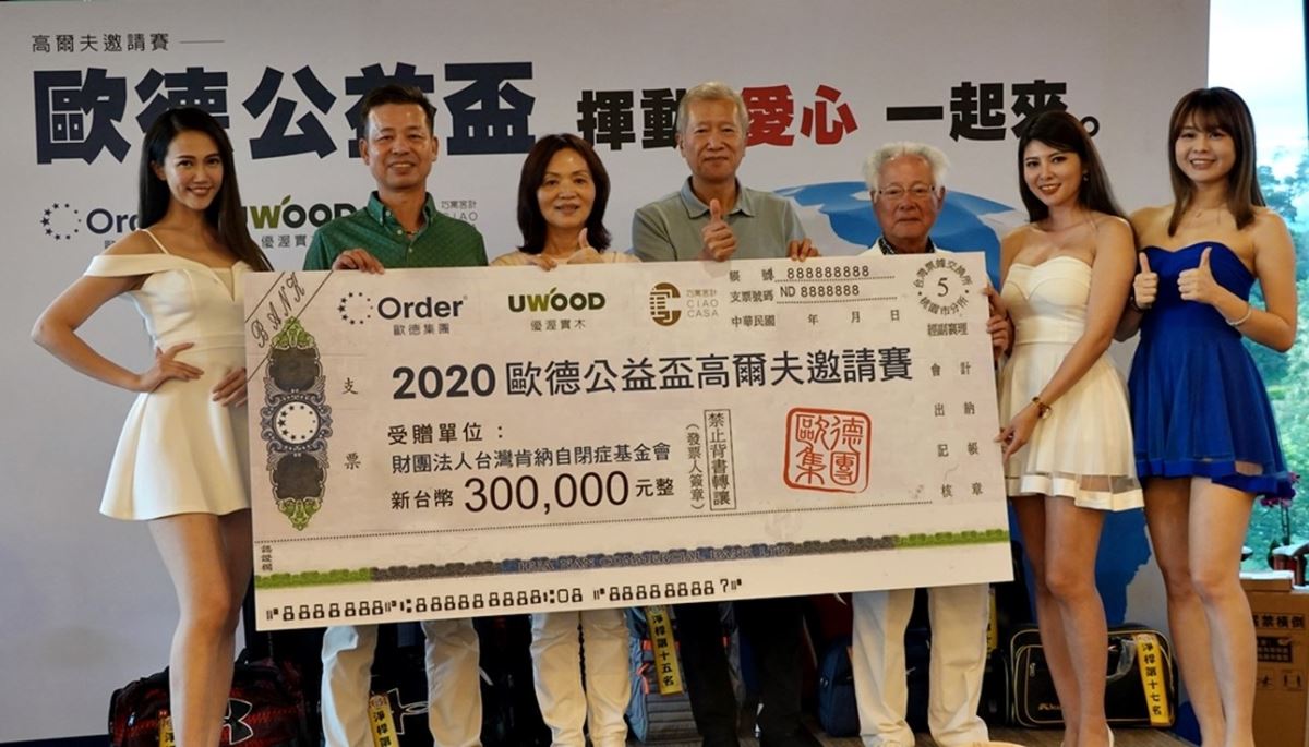 肯納自閉症基金會彭玉燕董事長(左三)感謝歐德集團陳國都董事長(左二)與企業界球友贊助善款 30 萬。 肯納自閉症基金會彭玉燕董事長(左三)感謝歐德集團陳國都董事長(左二)與企業界球友贊助善款 30 萬。