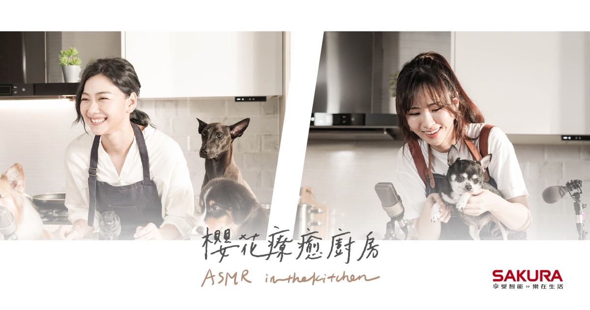 邵庭與阿福帶著自己的愛犬來到櫻花 ASMR 療癒廚房(圖 / 台灣櫻花提供) 邵庭與阿福帶著自己的愛犬來到櫻花 ASMR 療癒廚房(圖 / 台灣櫻花提供)