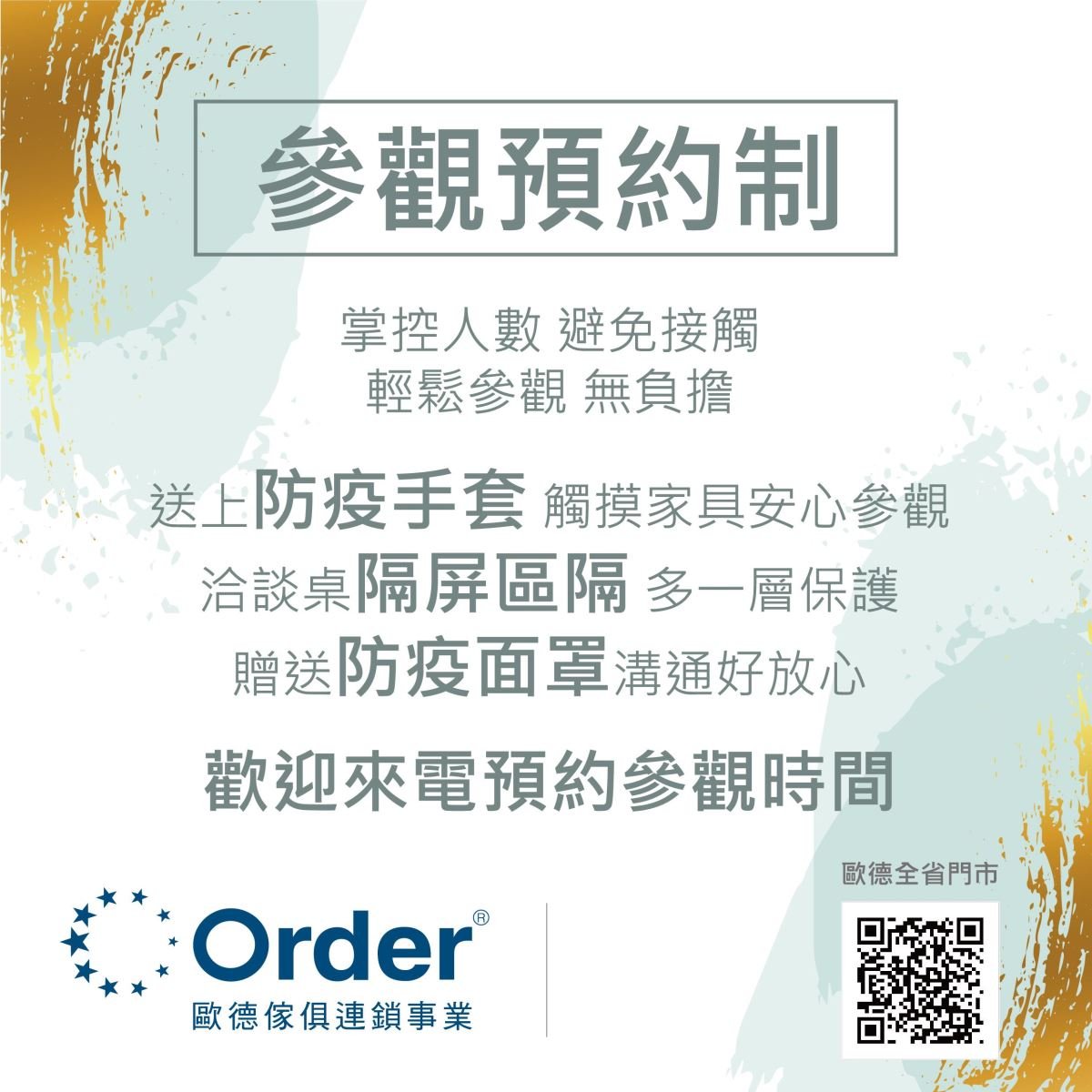 歐德門市推出「參觀預約制」，預約參觀日期及時段，有效掌控人數，多重保護讓消費者安心體驗，防疫做到位。