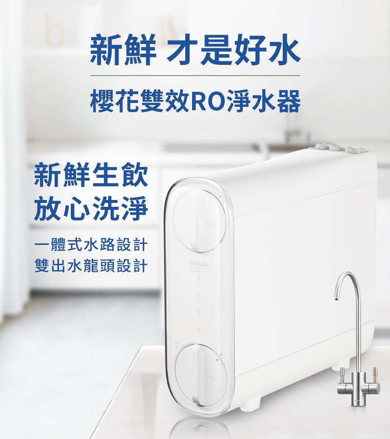 P0233 櫻花雙效 RO 淨水器，生飲新鮮純水、洗滌使用淨水，兩用都安心！新鮮生飲 放心洗淨