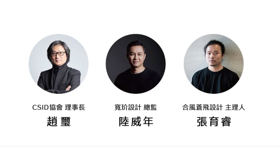 CSID趙璽理事長；寬玠陸威年設計師；合風蒼飛張育睿設計師(左到右)