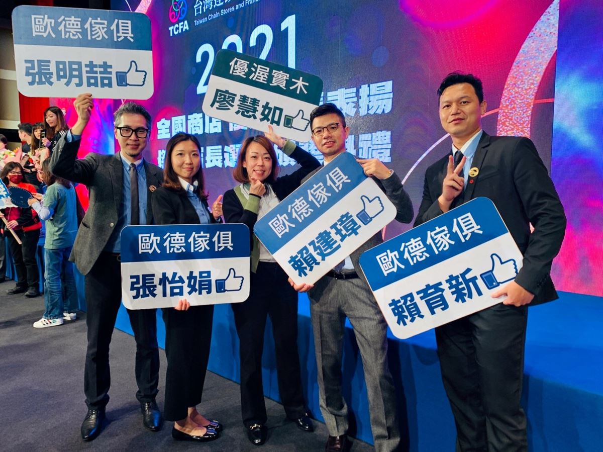 歐德集團五位店長榮獲 2021 年 TCFA 優良店長獎，深受肯定與榮耀。