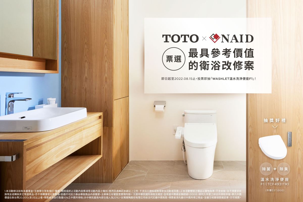 TOTO & NAID 室裝全聯會共同舉辦票選最具參考價值的衛浴改修案
