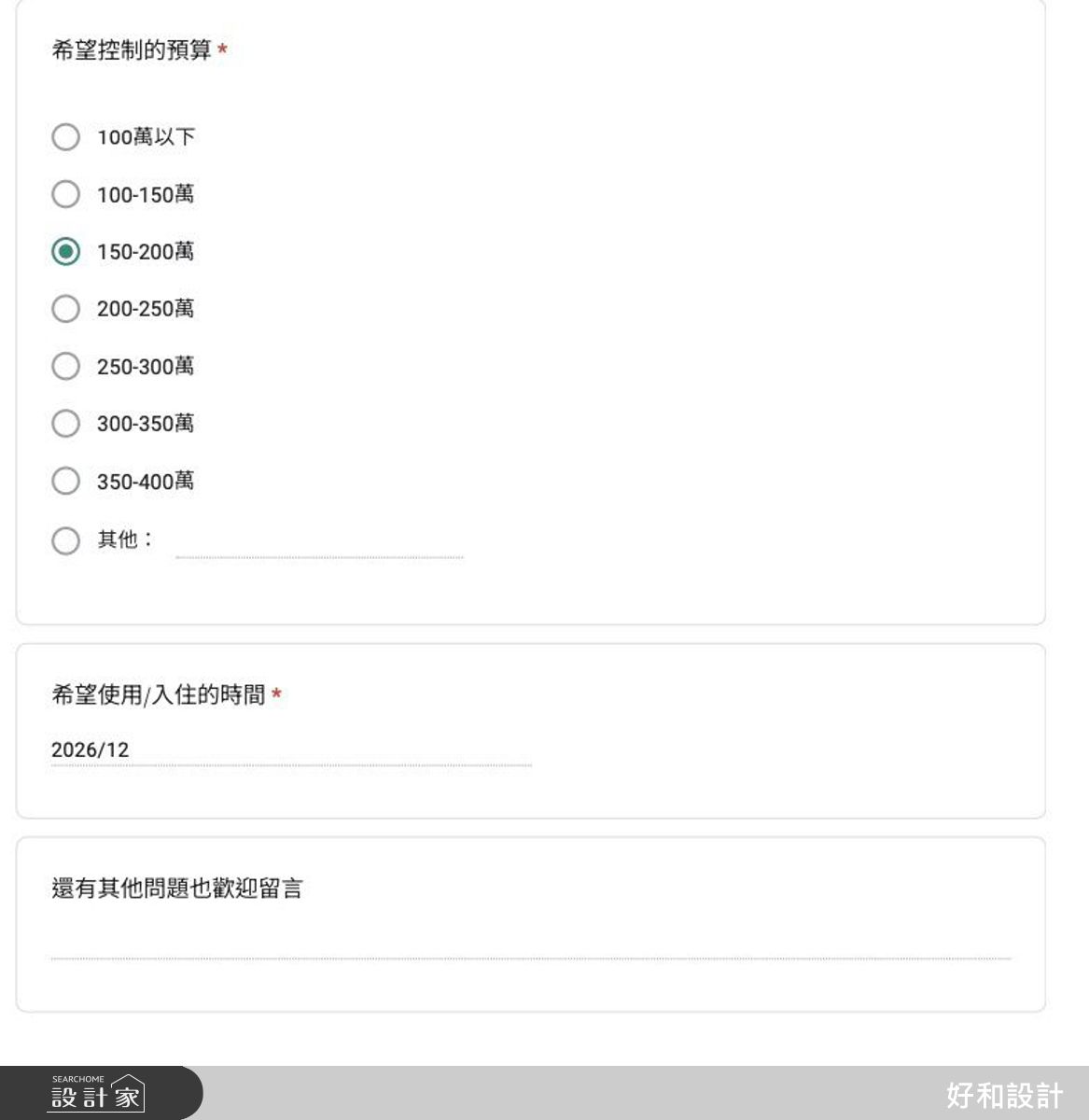 設計前透過詳細了解家庭成員組成、年齡、生活習慣、需求等,才能妥善設計空間配置及滿足需求。