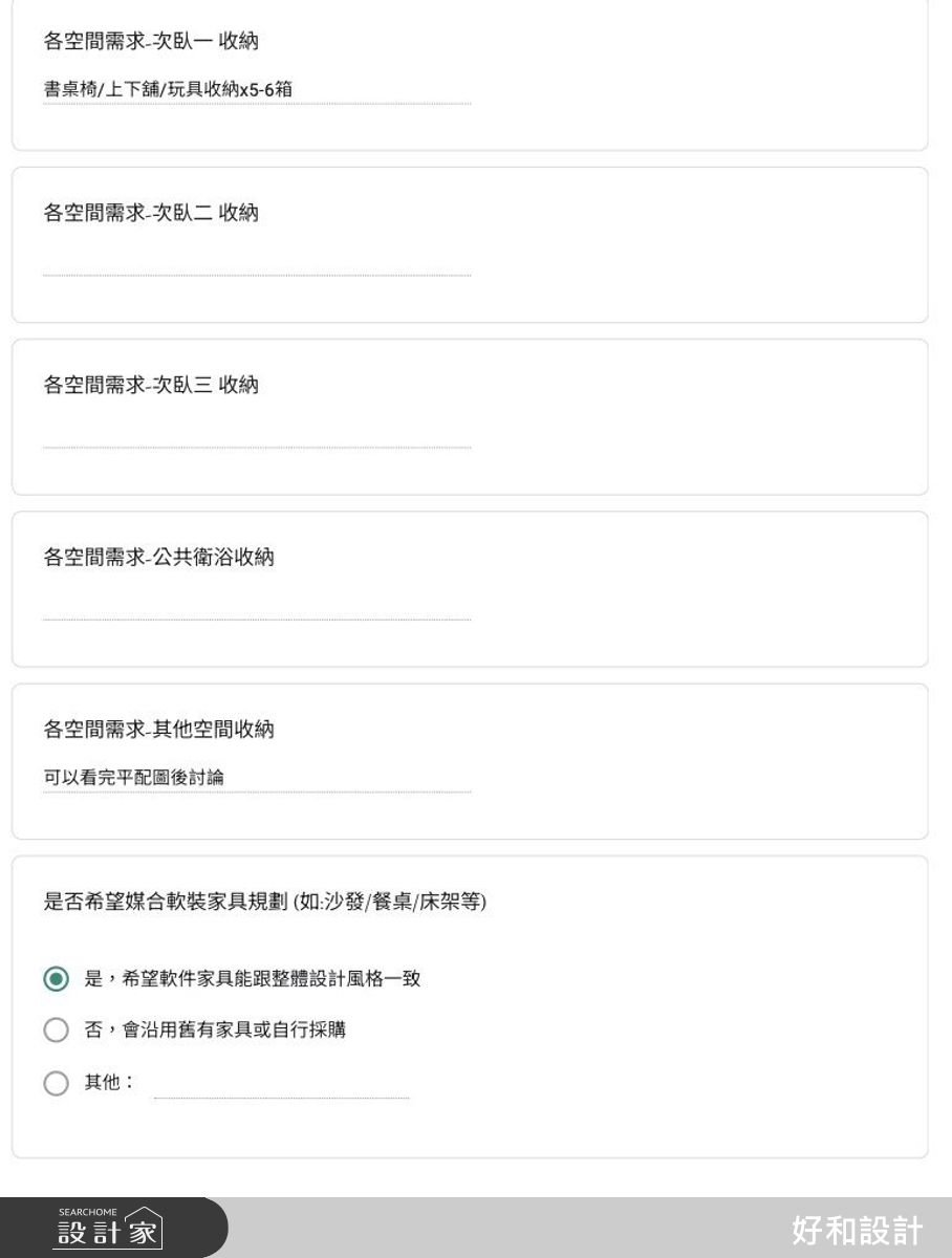 設計前透過詳細了解家庭成員組成、年齡、生活習慣、需求等,才能妥善設計空間配置及滿足需求。