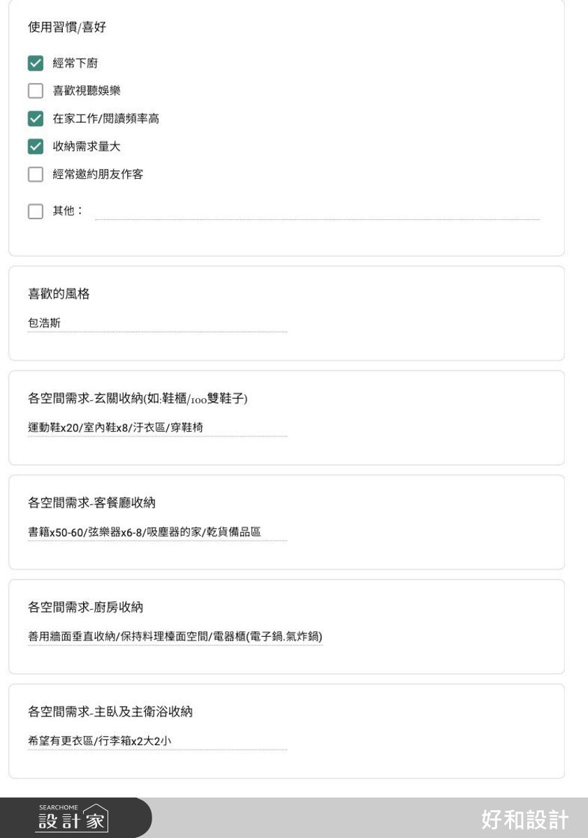 設計前透過詳細了解家庭成員組成、年齡、生活習慣、需求等,才能妥善設計空間配置及滿足需求。