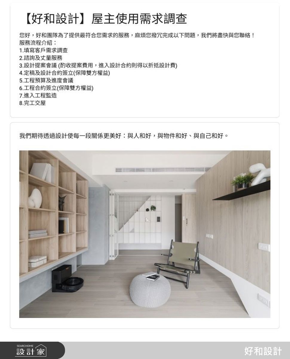 設計前透過詳細了解家庭成員組成、年齡、生活習慣、需求等,才能妥善設計空間配置及滿足需求。