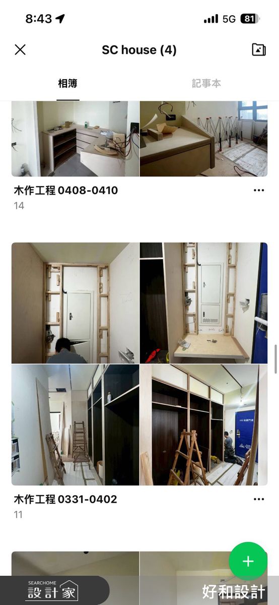建立專屬工程群組,定期上傳施工照片與工程進度紀錄,讓屋主即使不在現場,也能即時掌握工程狀況。