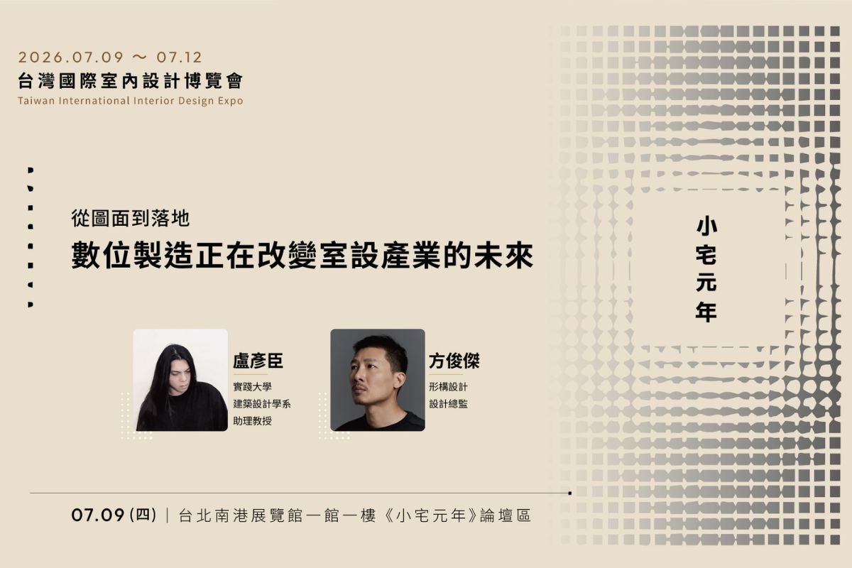 7月9日:圖面到落地:數位製造正在改變室設產業的未來 (報名網址請點此)