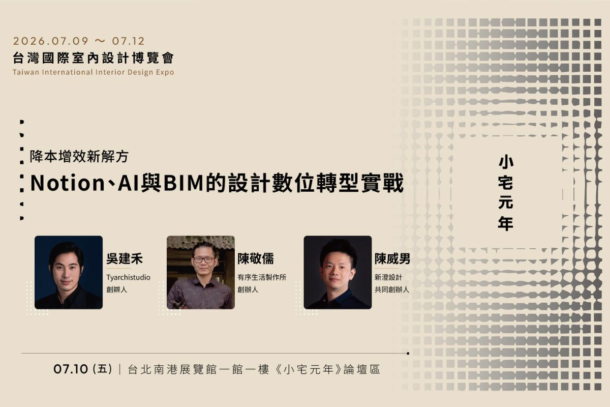 7月10日:降本增效新解方︰Notion、 AI與BIM 的設計數位轉型實戰 (報名網址請點此)