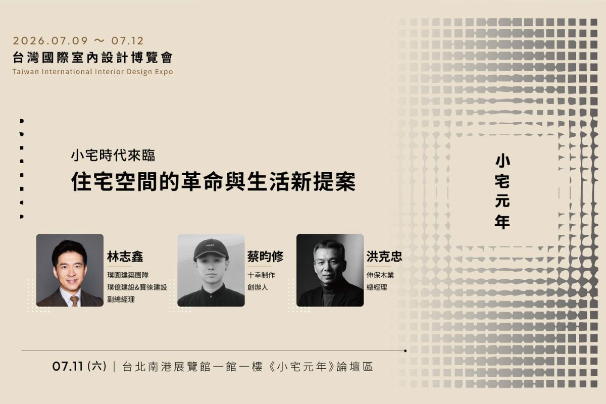 7月11日:小宅時代來臨:住宅空間的革命與生活新提案 (報名網址請點此)