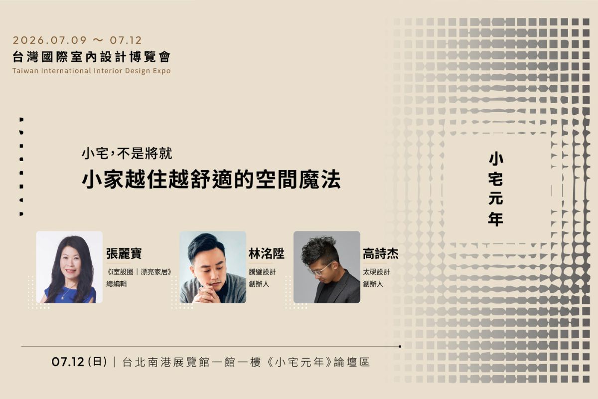 7月12日:小宅,不是將就:小家越住越舒適的空間魔法 (報名網址請點此)